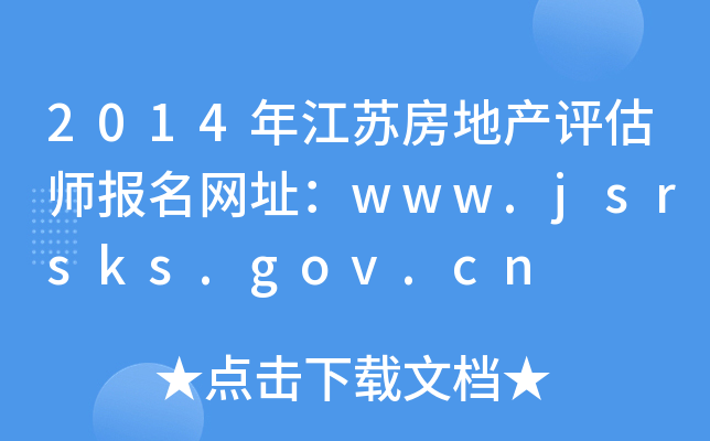 2014年江苏房地产评估师报名网址：www.jsrsks.gov.cn