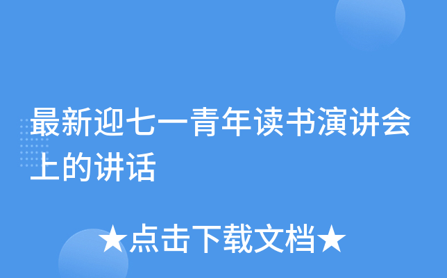 最新迎七一青年读书演讲会上的讲话