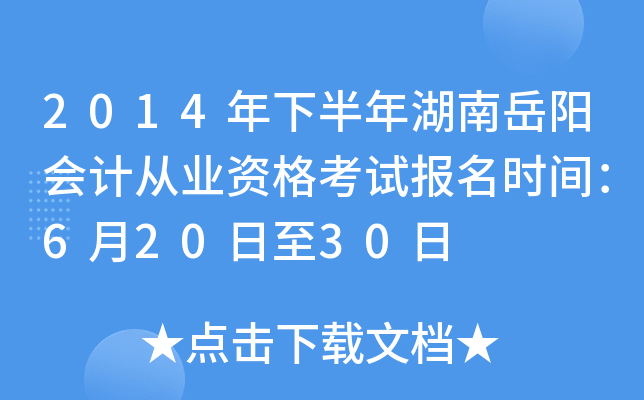 2014���°������������ƴ�ҵ�ʸ��Ա���ʱ�䣺6��20����30��