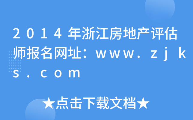 2014㽭خa(chn)u(png)(bo)W(wng)ַwww.zjks.com