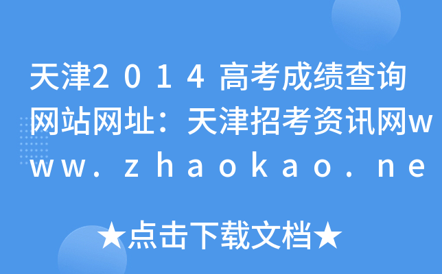 2014߿ɿ(j)ԃW(wng)վW(wng)ַпYӍW(wng)www.zhaokao.net