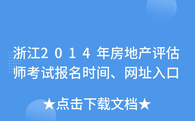 浙江2014年房地产评估师考试报名时间、网址入口