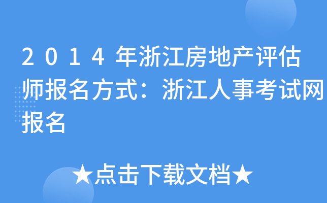 2014年浙江房地产评估师报名方式：浙江人事考试网报名