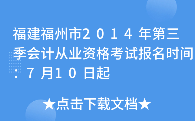 ����������2014���������ƴ�ҵ�ʸ��Ա���ʱ�䣺7��10����