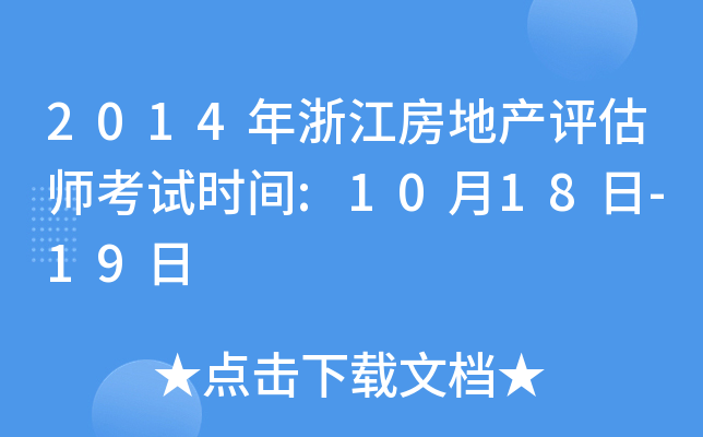 2014年浙江房地产评估师考试时间:10月18日-19日