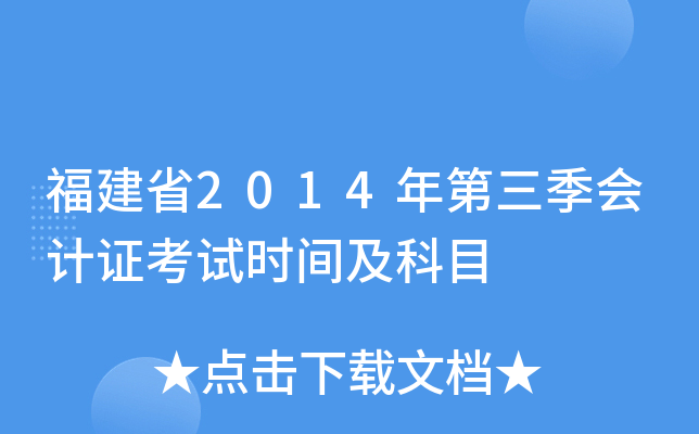 福建省2014年第三季会计证考试时间及科目