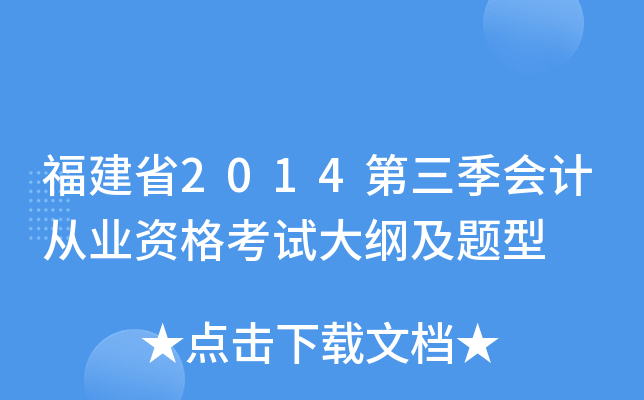 福建省2014第三季会计从业资格考试大纲及题型
