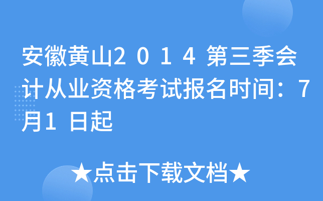 ���ջ�ɽ2014��������ƴ�ҵ�ʸ��Ա���ʱ�䣺7��1����