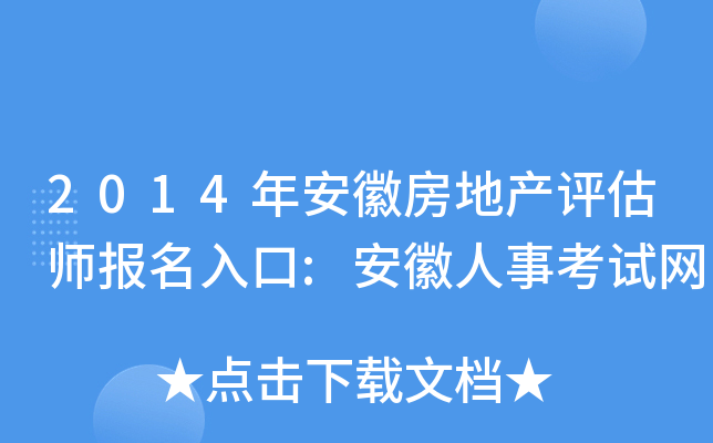 2014年安徽房地产评估师报名入口:安徽人事考试网