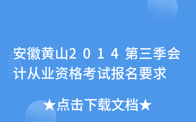 ���ջ�ɽ2014��������ƴ�ҵ�ʸ��Ա���Ҫ��