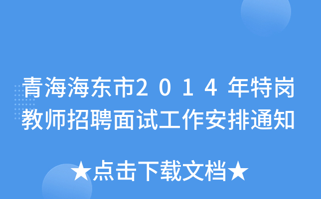 青海海东市2014年特岗教师招聘面试工作安排通知
