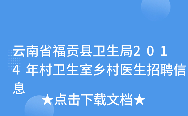 云南省福贡县卫生局2014年村卫生室乡村医生招聘信息