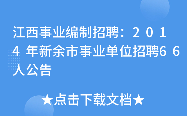 江西事业编制招聘：2014年新余市事业单位招聘66人公告