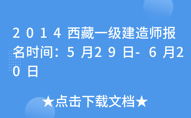 2014西藏一级建造师报名时间：5月29日-6月20日