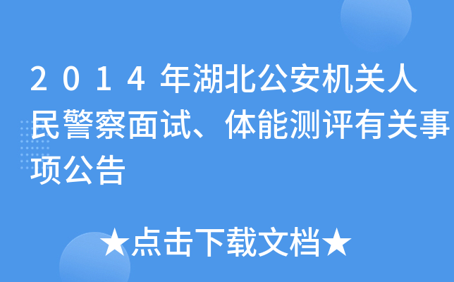 2014年湖北公安机关人民警察面试、体能测评有关事项公告
