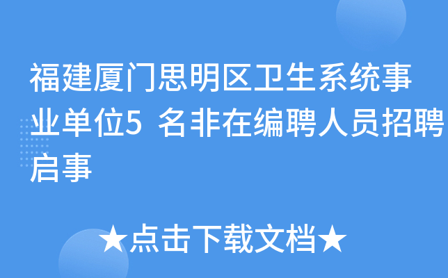 福建厦门思明区卫生系统事业单位5名非在编聘人员招聘启事