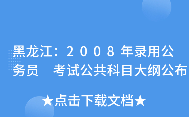 黑龙江：2008年录用公务员　考试公共科目大纲公布
