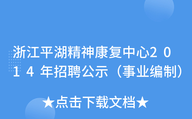 浙江平湖精神康复中心2014年招聘公示（事业编制）