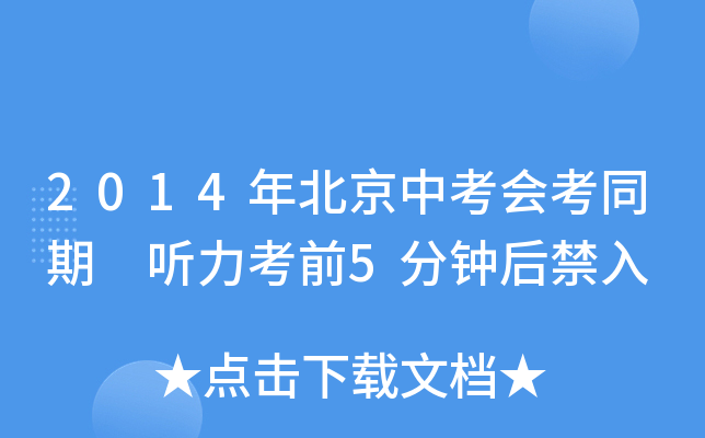 2014年北京中考会考同期 听力考前5分钟后禁入