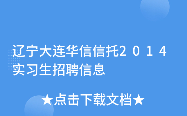 辽宁大连华信信托2014实习生招聘信息