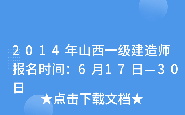 2014年山西一级建造师报名时间：6月17日—30日