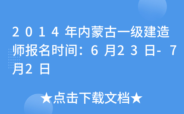 2014年内蒙古一级建造师报名时间：6月23日-7月2日