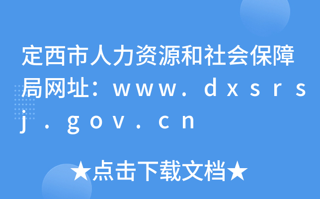 定西市人力资源和社会保障局网址：www.dxsrsj.gov.cn