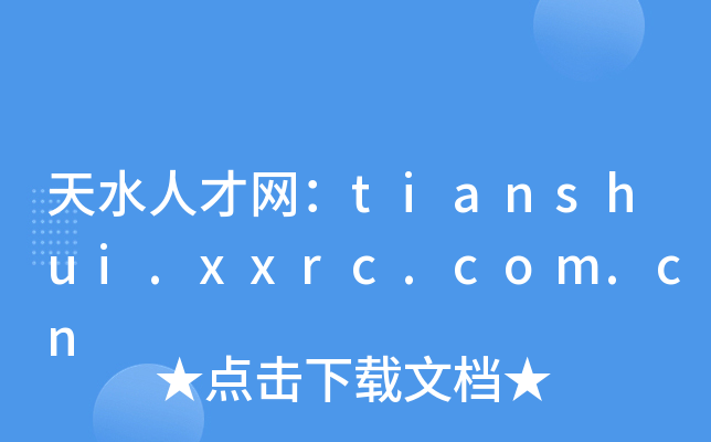 天水人才网：tianshui.xxrc.com.cn