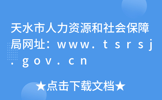 天水市人力资源和社会保障局网址：www.tsrsj.gov.cn