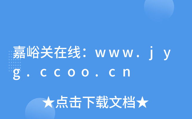 嘉峪关在线：www.jyg.ccoo.cn