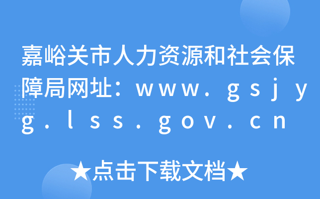 嘉峪关市人力资源和社会保障局网址：www.gsjyg.lss.gov.cn