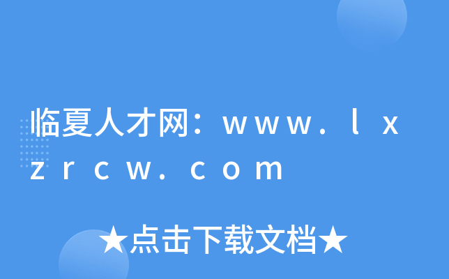 R˲žW(wng)www.lxzrcw.com