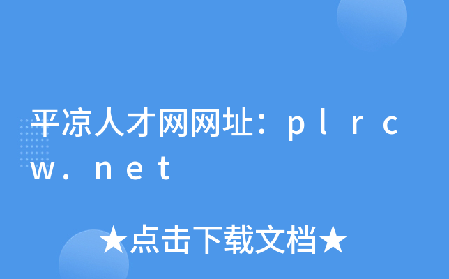 平凉人才网网址：plrcw.net