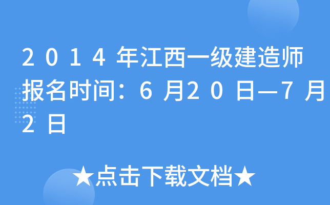 2014年江西一级建造师报名时间：6月20日—7月2日