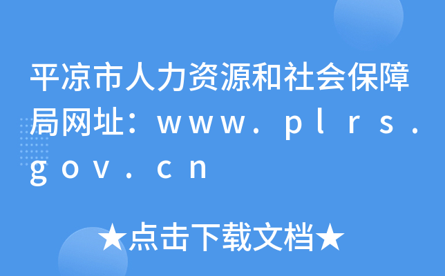 平凉市人力资源和社会保障局网址：www.plrs.gov.cn