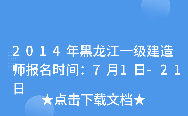 2014年黑龙江一级建造师报名时间：7月1日-21日
