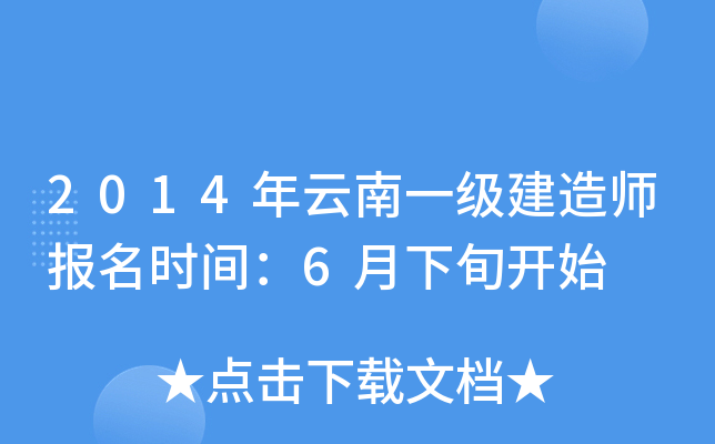 2014年云南一级建造师报名时间：6月下旬开始