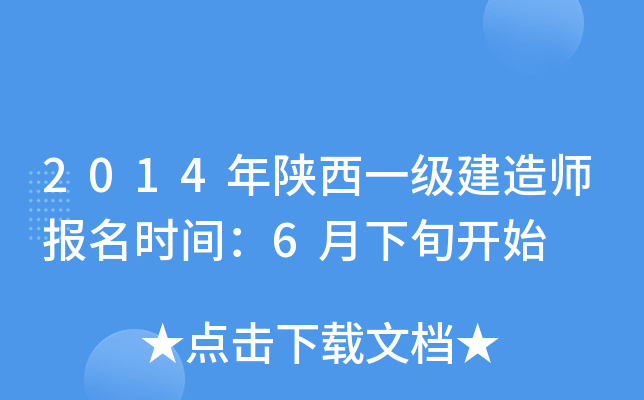 2014年陕西一级建造师报名时间：6月下旬开始