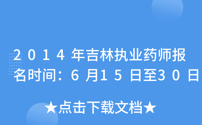 2014年吉林执业药师报名时间：6月15日至30日
