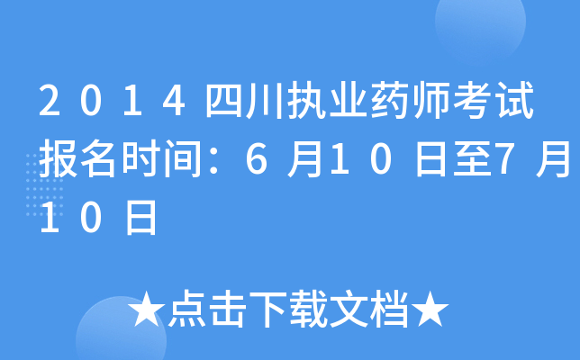 2014四川执业药师考试报名时间：6月10日至7月10日