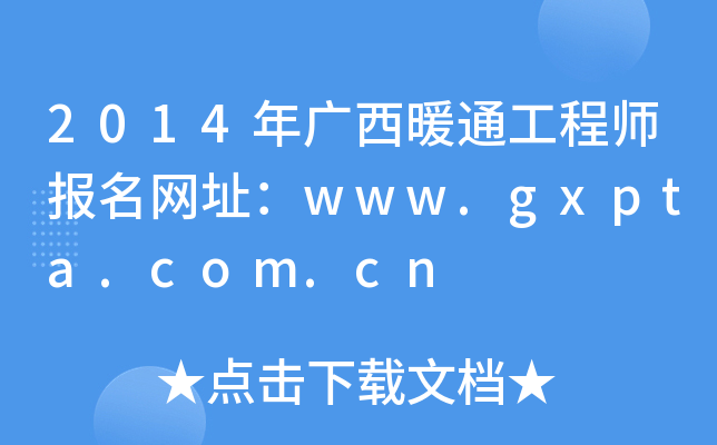 2014年广西暖通工程师报名网址：www.gxpta.com.cn