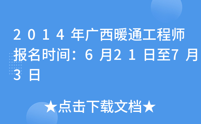 2014年广西暖通工程师报名时间：6月21日至7月3日