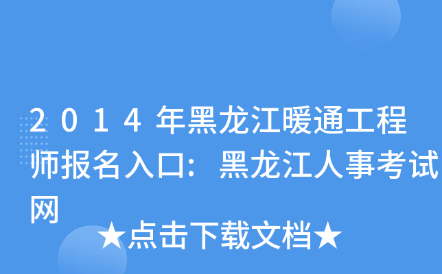 2014年黑龙江暖通工程师报名入口:黑龙江人事考试网