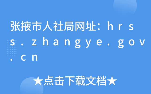 张掖市人社局网址：hrss.zhangye.gov.cn