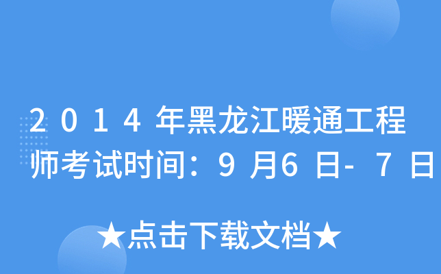 2014年黑龙江暖通工程师考试时间：9月6日-7日