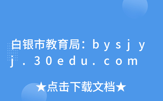 白银市教育局：bysjyj.30edu.com