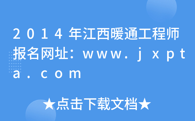 2014年江西暖通工程师报名网址：www.jxpta.com