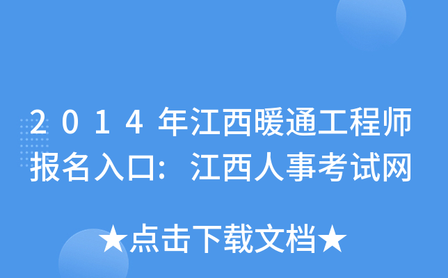 2014年江西暖通工程师报名入口:江西人事考试网
