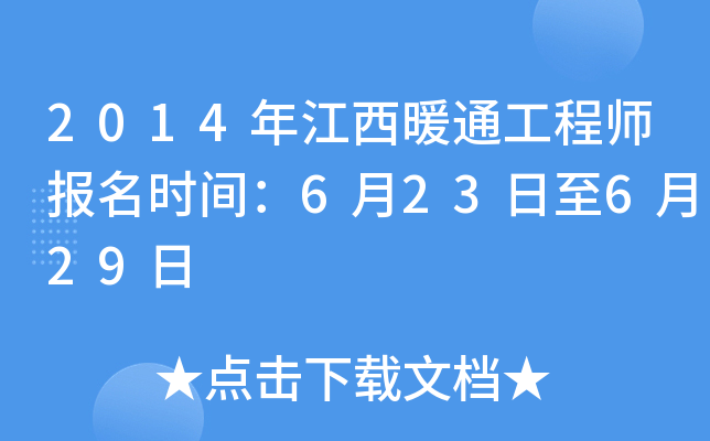 2014年江西暖通工程师报名时间：6月23日至6月29日