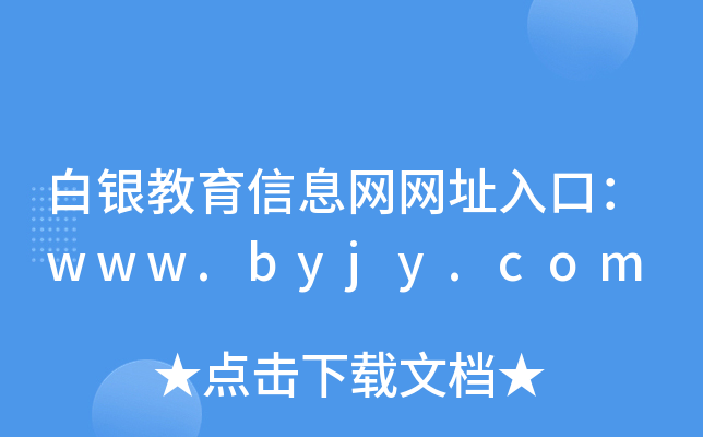 白银教育信息网网址入口：www.byjy.com